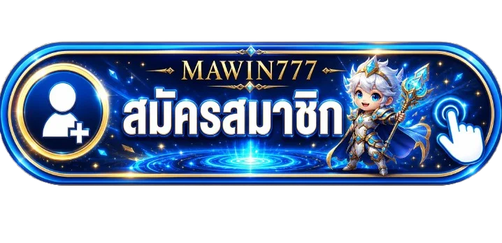 แบนเนอร์ MAWIN777 ทางเข้า ล่าสุดสำหรับสมาชิก